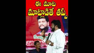 ఈ మాట మాట్లాడితే తప్ప Renjarla Rajesh