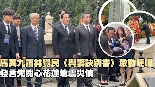 馬英九讀林覺民《與妻訣別書》激動哽咽　發言先關心花蓮地震災情