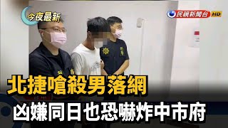 北捷嗆殺男落網 凶嫌同日也恐嚇炸中市府－民視新聞