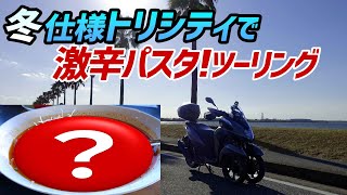 【モトブログ】チャンネル登録者数が激減したので気分転換ツーリング！【トリシティ155】