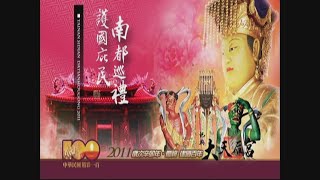 2011祀典大天后宮辛卯年南都巡禮迓媽祖鎮南媽遶境-1