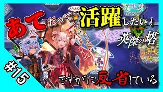 【千年戦争アイギス】あてだって活躍したい！ 英傑の塔 第15階層＠96480 pt