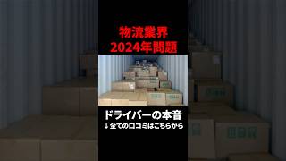 【トラックドライバーの悲鳴⑤】物流2024年問題、ドライバーの待遇・環境が悪化へ... #運送業 #トラックドライバー