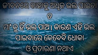 ଜୀବନରେ ଭଲ ପାଇବା ତ ମା କୁ ଭଲ ପାଅ          I LOVE MAA, ODIA MOTIVATIONAL