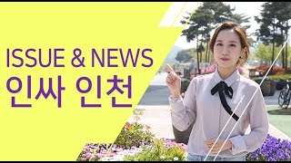 [인싸인천 ISSUE \u0026 NEWS] 어린이부터 어르신까지 안전하고 행복한 인천시 5월 1주차 소식