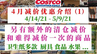 Costco【4月减价优惠商品介绍①】另有【减价热卖和额外清仓减价】多款卫生纸包括柯克兰品牌减价！男式内裤减价！食品 厨房电器 厨具 ......