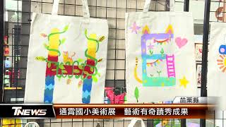 通霄國小美術展  藝術有奇蹟秀成果│T-NEWS聯播網