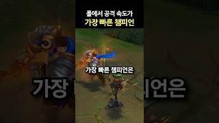 롤에서 공속이 가장 빠른 챔피언은? #shorts