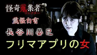 【長谷川晏巳】フリマアプリの女～「怪奇蒐集者　霊怪白書　長谷川晏巳」より