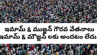 మస్జిద్ కమిటీలు ఇమామ్ \u0026 మౌజ్జన్ గౌరవ వేతనాలు వారికి చెల్లించాలి.