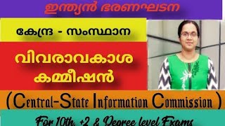 വിവരാവകാശ കമ്മീഷൻ/ Central Information Commission and State Information Commission