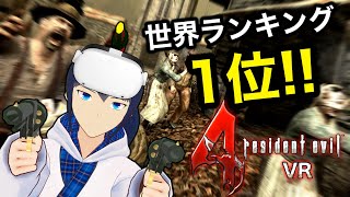 【世界1位！】バイオ4VRのマーセナリーズが神ゲーすぎる！！【Quest 2】【なでしこ大和】