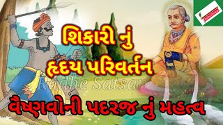 વૈષ્ણવોની પદ રજ નું મહત્વ : શિકારીનું હૃદય પરિવર્તન