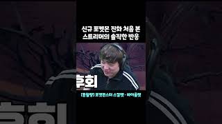 신규 포켓몬 진화 처음 본 스트리머의 솔직한 반응