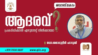 ആദരവ് പ്രകടിപ്പിക്കാൻ എഴുന്നേറ്റ് നിൽക്കുന്നതിൽ തെറ്റുണ്ടോ? | Dr. Jamaluddeen Farooqi