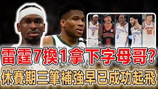 7換1！雷霆最快速度拿下字母哥？又要NBA史詩級狂野…一個夏天三筆補強成功起飛！狂贏20分，9分12助攻！球隊差距越來越大，就連西部也接近大結局！#nba #雷霆 #亞歷山大 #雄鹿 #字母哥