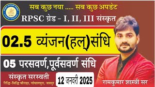 व्यंजन (हल्) संधि | RPSC Grade 1st, 2nd, 3rd Sanskrit | By Ramkumar Shastri Sir