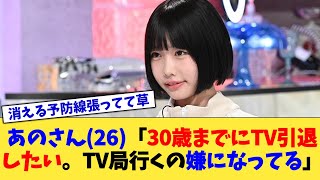 あのさん(26)「30歳までにTV引退したい。TV局行くの嫌になってる」【2chまとめ】【2chスレ】【5chスレ】