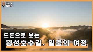 [4K 드론]횡성호수길. 일출의 여정