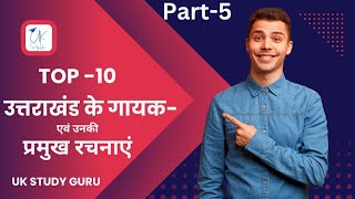 उत्तराखंड के प्रमुख गायक व उनके गीत | Uksssc 1 No पक्का | Daily Target -5 | Uttrakhand special #exam