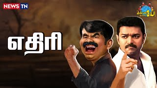 முழுசா மாறி நிக்கிற அண்ணன பாருங்க! | Seeman | Vijay | TVK Maanadu | NTK