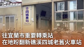 往宜蘭市重要轉乘站 在地盼翻新礁溪四城老舊火車站｜20231004 公視中晝新聞