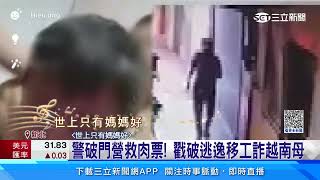 「媽！我被擄了」逃逸移工缺錢　騙越南家屬匯款│94看新聞