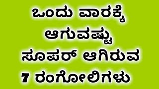 ಒಂದು ವಾರದವರೆಗೂ ಆಗುವಷ್ಟು ಚಂದದ 7 ರಂಗೋಲಿಗಳು #simplerangolidesignforbeginners @AnushruthiCreativeZone