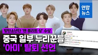 BTS '밴 플리트상' 수상 소감에 중국 누리꾼 '탈덕' 선언…왜? / 연합뉴스 (Yonhapnews)