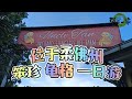 位于柔佛州～笨珍龟格一日游 (Pontian，Kukup)