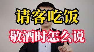 请客吃饭，敬酒时说什么？给你五个说话思路，让你轻松应对