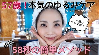 【57歳！】ドラッグストアスキンケアで本気のゆるみケア！（ゆるみ＝ハリのなさ）毎日58秒の簡単メソッド｜引き上げマッサージ｜エリクシール【50代スキンケア】