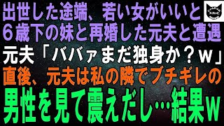 【スカッとする話】私を捨て6歳年下の妹と再婚した夫「やっぱりババァより若い女だよなｗ」離婚後、こっそり実家に帰るとわざわざ待ち構えていた元夫は私の隣に立つある男性を見て震えだし…