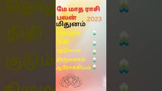 மே மாத ராசி பலன் 2023 | May Month Rasi Palan 2023 | Mithunam Rasi | Insight Astrology#Mithunam#Rasi