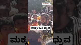 ಮಕ್ಕಳ ಜತೆ ಧೃವ ಸರ್ಜಾ | Dhruva Sarja With Childrens | Dhruva Sarja Fans | KD Movie Shiva Shiva Song