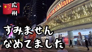 【中国広州】夜9時にスシローに行った結果/Guangzhou city walk/4K