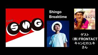 【自己啓発番組】Shingo Breaktime の nevergive up。沖縄の放送作家の第一人者！！ゲスト・（株）フロントアクト・放送作家・CMプランナー：キャンヒロユキさん　第2弾