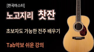 [한곡마스터] 노고지리 찻잔/전주 연주법 세부강좌