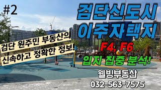 #2 검단신도시 이주자택지(F4, F6) 집중분석! 투자자, 당첨자 필수영상!