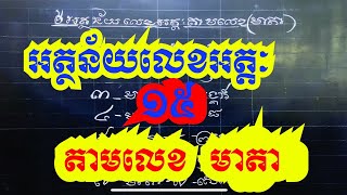 អត្តៈហោរាមេរៀនទី១៥ /ABA 004 070 488 / 012 33 95 69