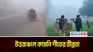 উত্তরাঞ্চলে ঘন কুয়াশা, বেড়েছে শীতের তীব্রতা | News24