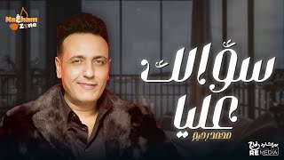 محمد رحيم - سؤالك عليا - Mohamed Rahim - Soalak Alya