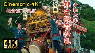 那古観音祭礼2024 本祭 ⑥ 観音堂下 県道