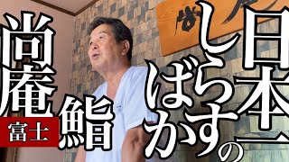 富士田子の浦港の寿司　尚庵　日本一のシラスを思いっきり食べられる！　アカザエビ、本マグロ、ヒラメ