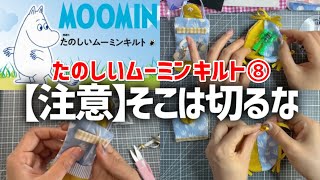 たのしいムーミンキルト8号【アクセサリーポーチ＆ミニトレー②】完成させる！スナップボタンのつけ方がわからない。