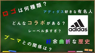 【adidas】プーマと兄弟？！10分解説 アディダスの歴史をご紹介【ブランドヒストリー】