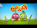 الكرزتين - قناة بلبل BulBul TV