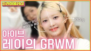 Idol makeup that's easier than you think! Show IVE REI bare faceㅣFollow REI EP.11