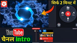 How To Make Intro For YouTube In Kinemaster (Android & iOS) | YouTube Intro Kaise Banaye Free
