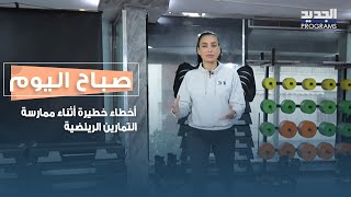 اخطاء خطيـرة يرتكبها كثيرون اثناء ممارسة التمارين الرياضية .. اليكم ابرزها